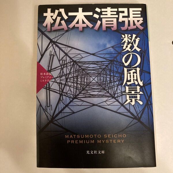数の風景 長編推理小説 松本清張プレミアム・ミステリー (光文社文庫 ま1-59 光文社文庫プレミアム) 松本清張/著