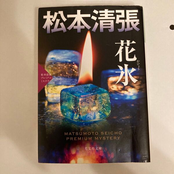 花氷 長編推理小説 松本清張プレミアム・ミステリー (光文社文庫 ま1-57 光文社文庫プレミアム) 松本清張/著