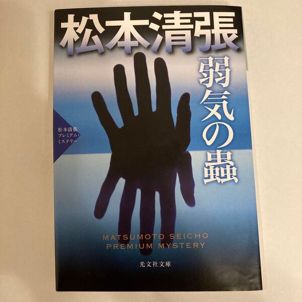 弱気の蟲 二大長編推理小説 松本清張プレミアム・ミステリー (光文社文庫 ま1-48 光文社文庫プレミアム) 松本清張/著