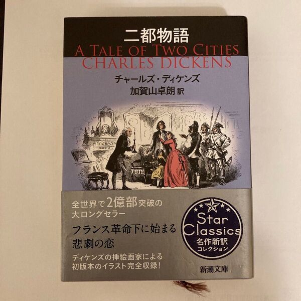 二都物語 (新潮文庫 テ-3-3) チャールズ・ディケンズ/〔著〕 加賀山卓朗/訳