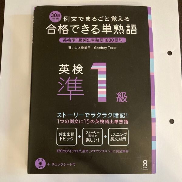 合格できる単熟語英検準1級 (23日完成 例文まるごと覚える) 山上 登美子 著 G.トーザー