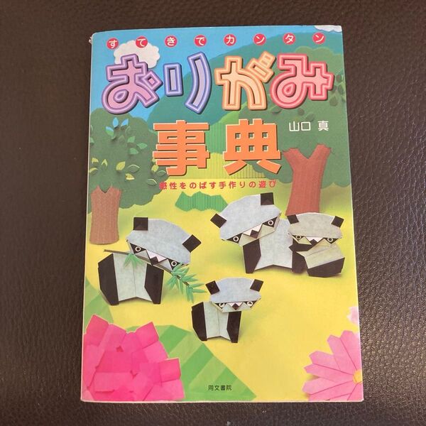 すてきでカンタンおりがみ事典 感性をのばす手作りの遊び 山口真/著