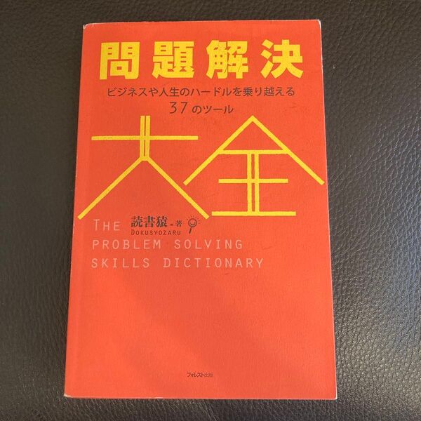 問題解決大全 ビジネスや人生のハードルを乗り越える37のツール 読書猿/著