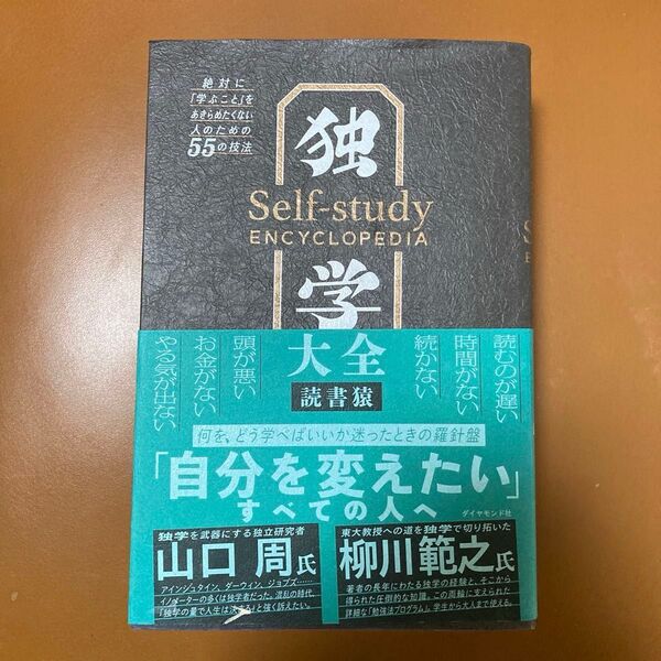 独学大全 絶対に「学ぶこと」をあきらめたくない人のための55の技法 読書猿/著
