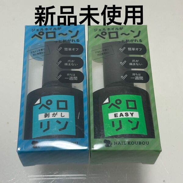 ネイル工房 ペロリン イージー 剥がし ジェルネイル セルフネイル ベース オフ