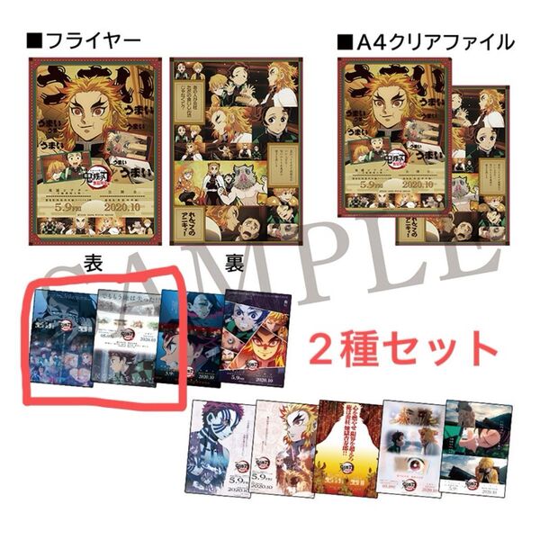 鬼滅シアター キャラクターフライヤー&クリアファイルセット 魘夢、竈門炭治郎 セット