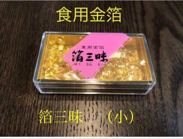食用金箔 箔三昧(小)0.020g
