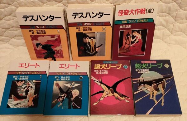 アソートセット桑田次郎 サンワイドコミックス