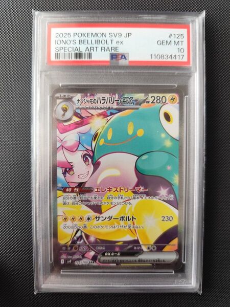 ポケモンカード ナンジャモのハラバリーex SAR PSA10 GEM MT 10