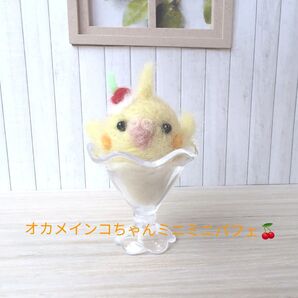 羊毛フェルト オカメインコ ミニミニパフェ