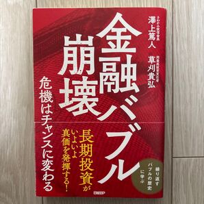 金融バブル崩壊 危機はチャンスに変わる 澤上篤人/著 草刈貴弘/著