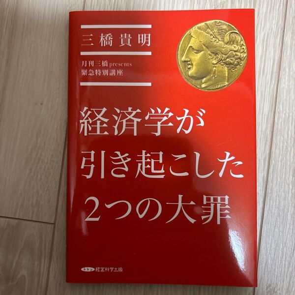 経済学が引き起こした2つの大罪 月刊三橋presents緊急特別講座/三橋貴明 (著者)