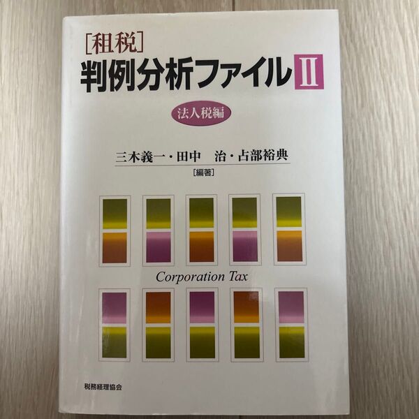 租税 判例分析ファイル (2) 法人税編/三木義一,田中治,占部裕典 【編著】
