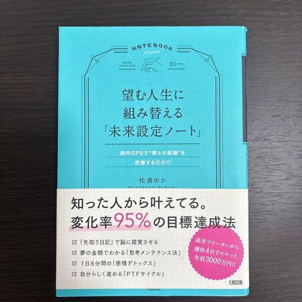 望む人生に組み替える「未来設定ノート」