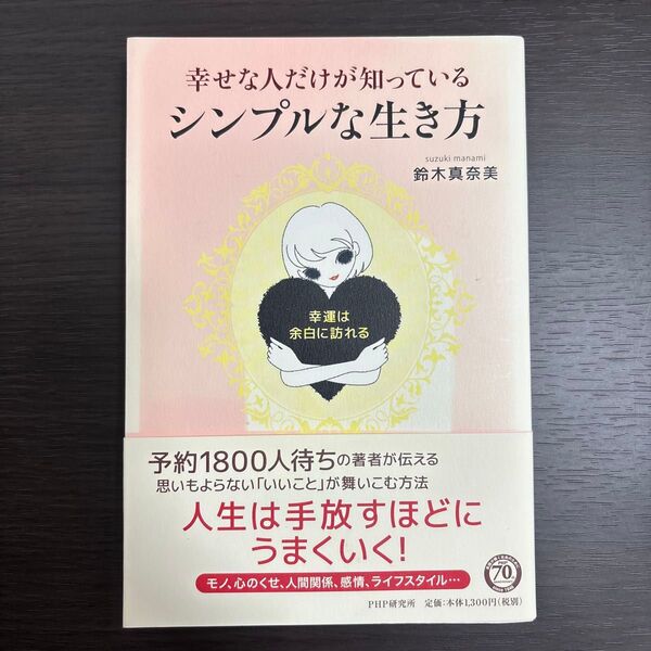 幸せな人だけが知っているシンプルな生き方 鈴木真奈美