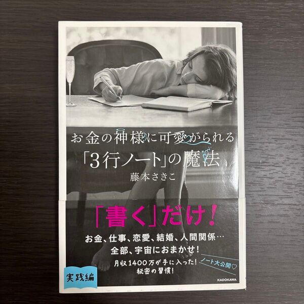 お金の神様に可愛がられる「3行ノート」の魔法 藤本さきこ