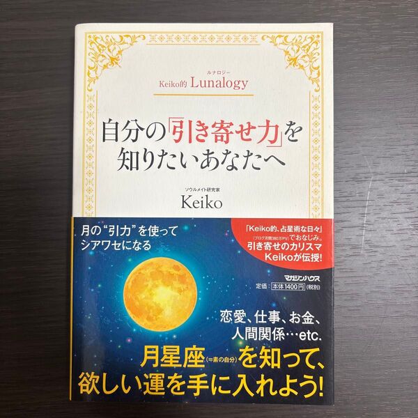 Keiko的Lunalogy 自分の引き寄せ力を知りたいあなたへ