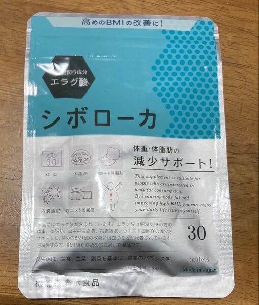 シボローカ エラグ酸配合 体脂肪サポートサプリ 30粒
