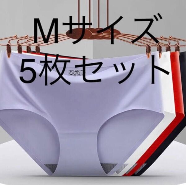 Mサイズ5枚セットレディース ショーツ 無地 シームレスショーツ 肌に優しい 高通気性と伸縮性 無縫製