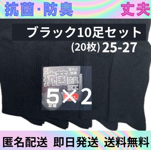 抗菌防臭 ビジネスソックス ソックスまとめ 靴下 紳士靴下 メンズソックス 学生ソックス 10足セット ソックス激安 ブラック 黒