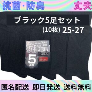 抗菌防臭 ビジネスソックス ソックスまとめ 靴下 紳士靴下 メンズソックス 学生ソックス 5足セット ソックス激安 ブラック 黒