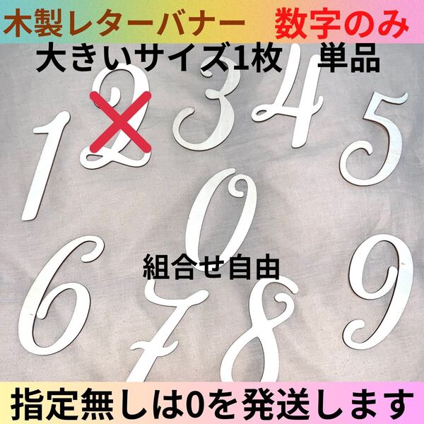 単品 木製レターバナー 数字 月齢フォト 月齢カード マタニティフォト 壁飾り 赤ちゃんフォト ベビーフォト ニューボーンフォト