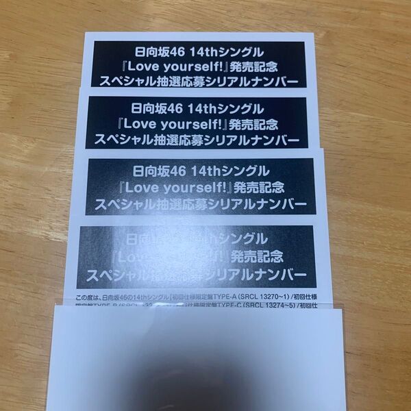日向坂46 14thシングル Love yorself! 応募券 シリアルナンバー 4枚