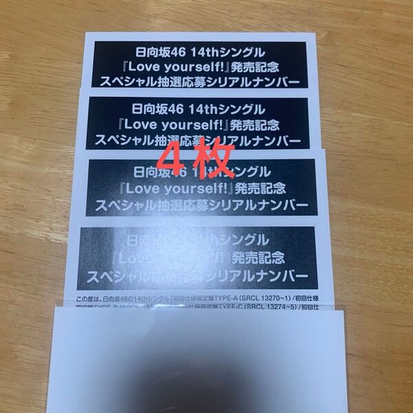 日向坂46 14thシングル Love yorself! 応募券 シリアルナンバー 4枚