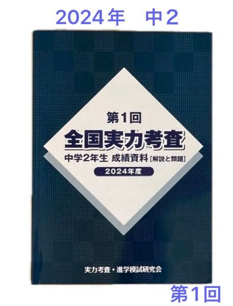 2024年度 佐鳴 全国実力考査解説と類題 中学2年生 第1回