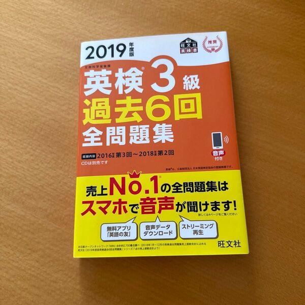 英検3級過去6回全問題集 文部科学省後援 2019年度版