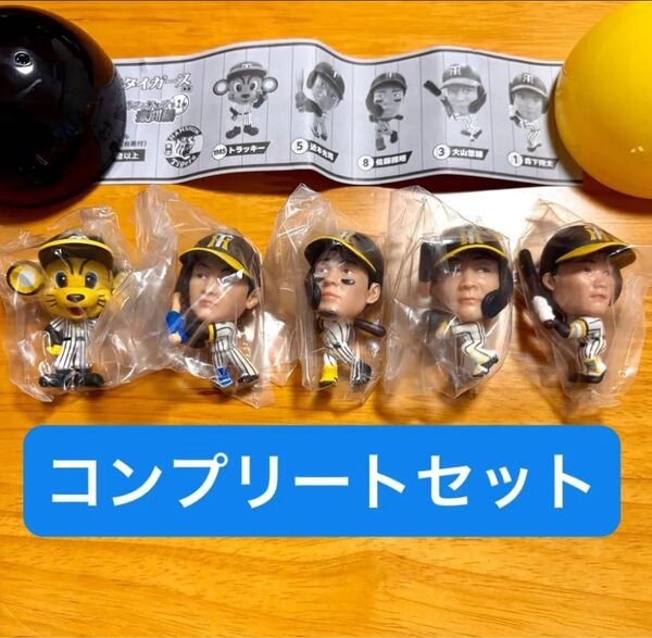 阪神タイガース ドラ1 選手フィギュア 激闘編 コンプリートセット ガチャ