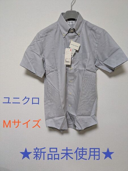 【新品未使用】 UNIQLO ユニクロ ドライ イージーケア オックスフォード シャツ 半袖 Mサイズ ライトグレー