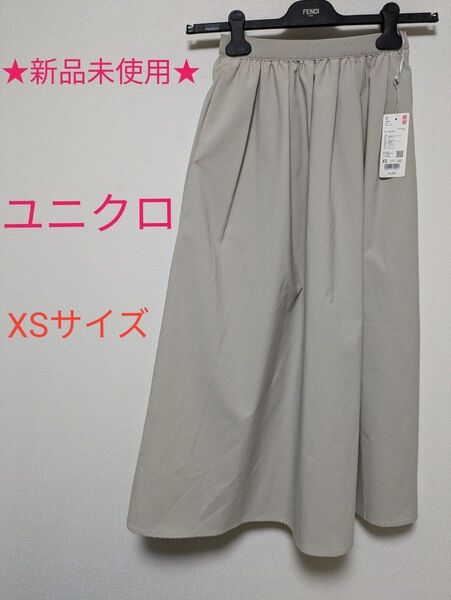 【新品未使用】 UNIQLO ユニクロ ボリューム ロング スカート ライトグレー XS ウエスト 57〜63 ヒップ 82〜88