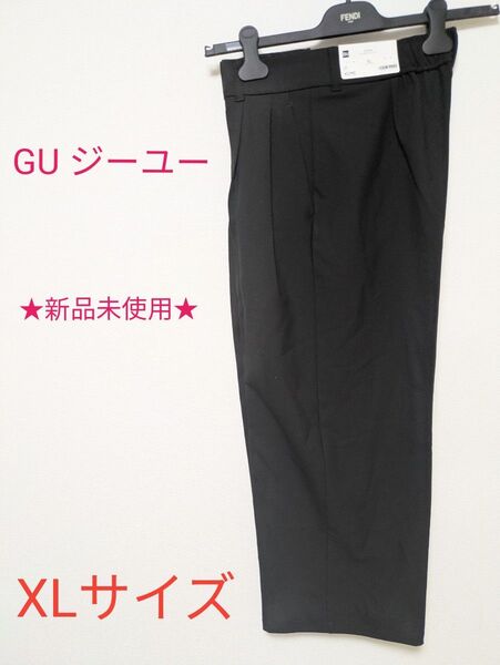 【新品未使用】 GU ジーユー タック ワイド パンツ レディース XL スラックス ウエスト 76cm ブラック