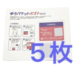 ゆうパケットポストmini 発送用シール 5枚