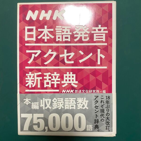 NHK 日本語発音 アクセント 新辞典 NHK放送 文化研究所/編