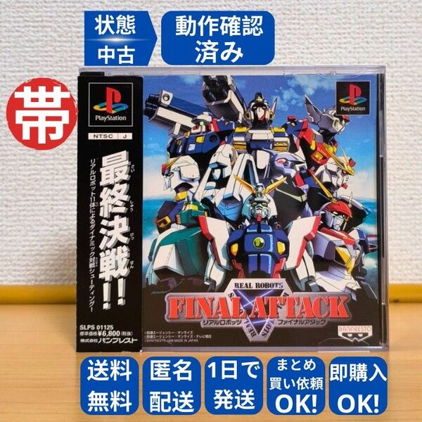 リアルロボッツファイナルアタック