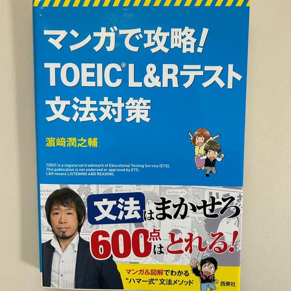 マンガで攻略!TOEIC L&Rテスト文法対策 (マンガで攻略!) 浜崎潤之輔/著