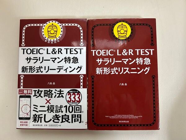 2冊セット TOEIC L&R TESTサラリーマン特急新形式リーディング リスニング 八島晶/著