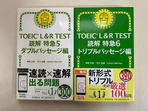 2冊セット TOEIC L&R TEST読解特急 5 「読解特急 6 トリプルパッセージ編」神崎正哉/著 TEX加藤/著
