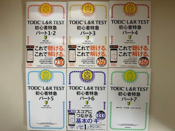 6冊セット TOEIC L&R TEST初心者特急パート1.2 初心者特急パート3 初心者特急パート4 初心者特急パート5 他2冊