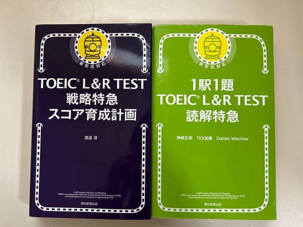 2冊セット「TOEIC L&R TEST 戦略特急 スコア育成計画」「1駅1題 TOEIC L&R TEST 読解特急」