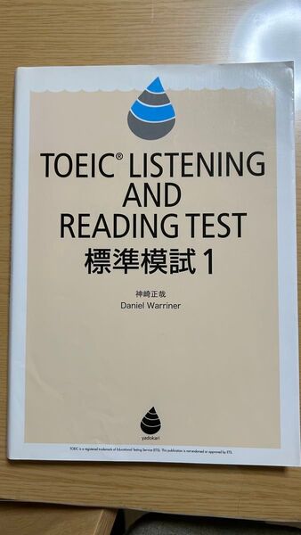 TOEIC LISTENING AND READING TEST標準模試 1 神崎正哉/著 Daniel Warriner/著