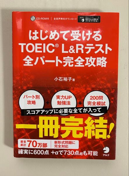 はじめて受けるTOEIC L&Rテスト全パート完全攻略 小石裕子/著
