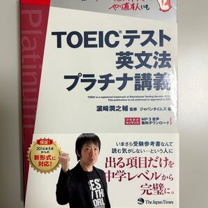 TOEICテスト英文法プラチナ講義 浜崎潤之輔/監修