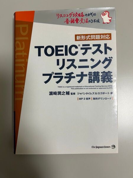 TOEICテストリスニングプラチナ講義 浜崎潤之輔/監修 ジャパンタイムズ/編 ロゴポート/編