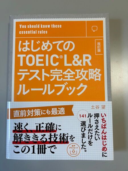 はじめてのTOEIC L&Rテスト完全攻略ルールブック (トフルゼミナール) (改訂版) 土谷望/著