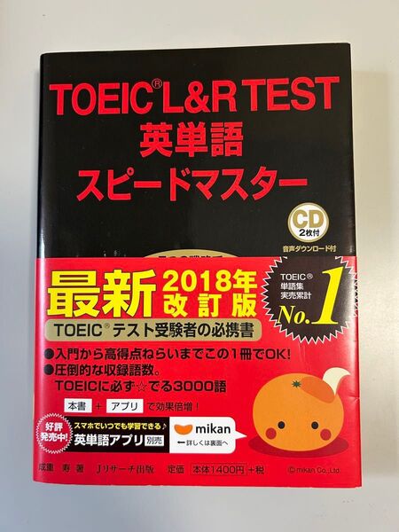 TOEIC L&R TEST英単語スピードマスター 成重寿/著