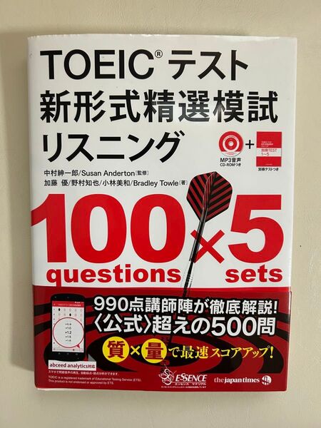 TOEICテスト新形式精選模試リスニング 中村紳一郎/監修 Susan Anderton/監修 加藤優/著 野村知也/著 小林美和