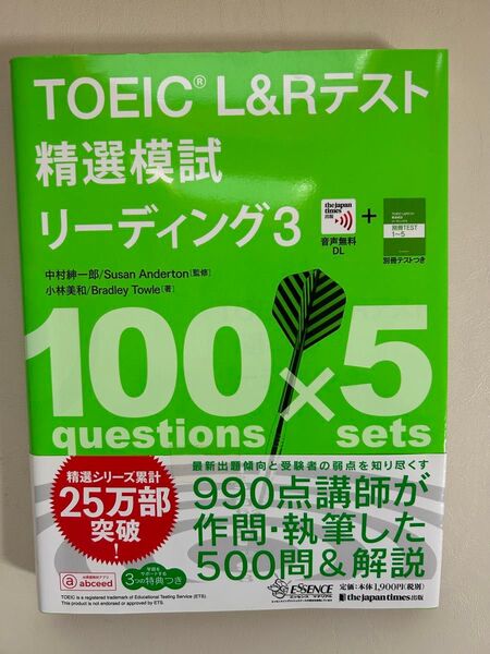 TOEIC L&Rテスト精選模試リーディング 3 (精選シリーズ) 中村紳一郎/監修 Susan Anderton/監修 小林美和